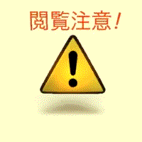閲覧注意!.gif